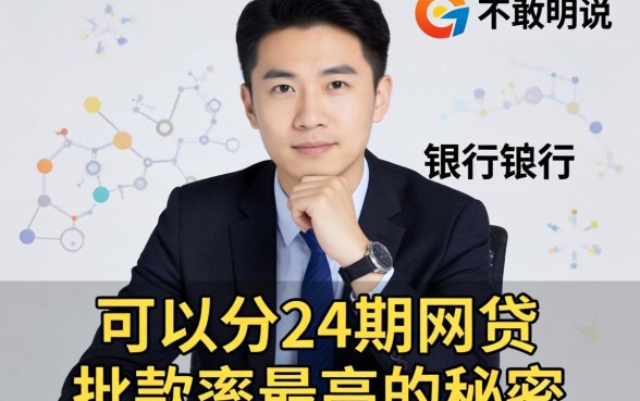 银行经理不敢明说：可以分24期的网贷，批款率最高的秘密