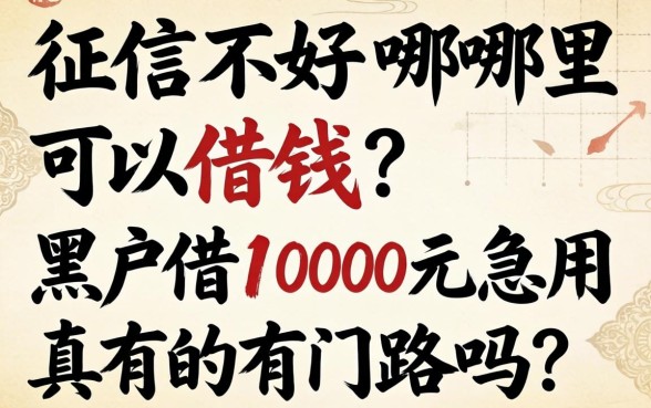 征信不好哪里可以借钱？黑户借1000元急用真的有门路吗？这几个口子或许能救急