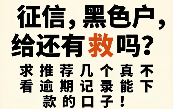 征信黑户还有救吗？求推荐几个真不看逾期记录能下款的口子！