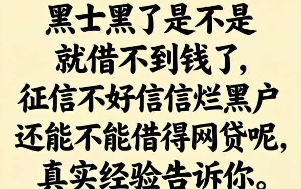 征信黑了是不是就借不到钱了?征信不好征信烂黑户还能不能借得网贷呢,真实经验告诉你答案