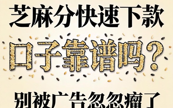 芝麻分快速下款口子靠谱吗?别被广告忽悠瘸了