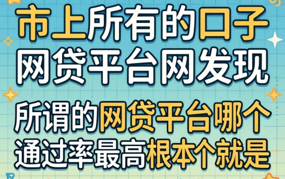 我试了市面上所有的口子，发现所谓的网贷平台哪个通过率最高根本就是个伪命题