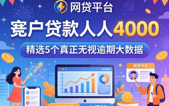 黑户贷款人人4000，精选5个真正无视逾期大数据的网贷平台