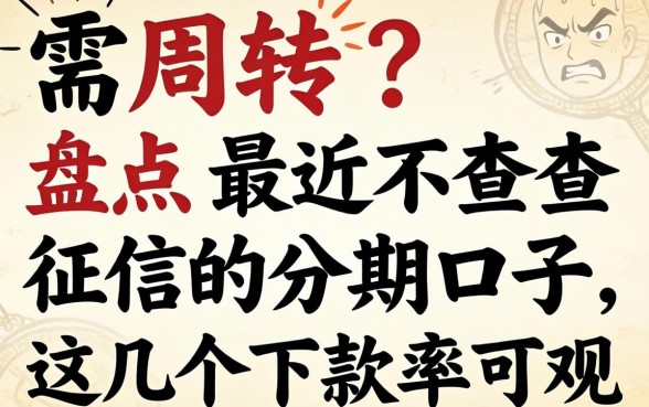 急需周转？盘点最近不查征信的分期口子，这几个下款率可观