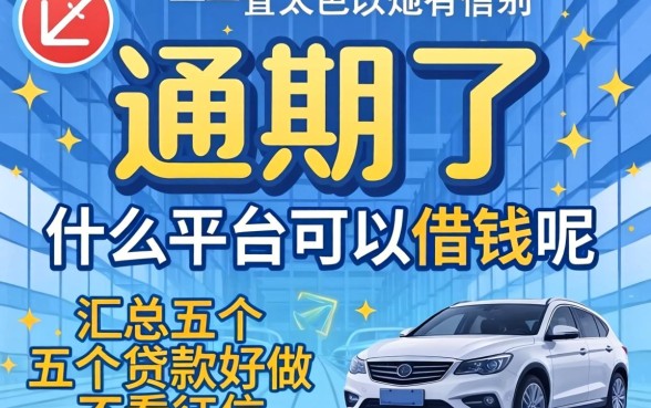 逾期了什么平台可以借钱呢，汇总五个贷款好做不看征信的平台