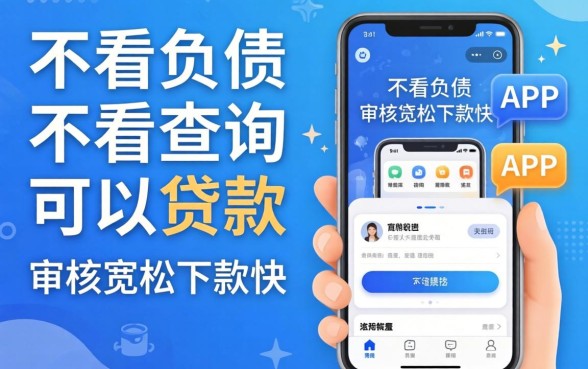 揭秘不看负债不看查询可以贷款的APP，审核宽松下款快