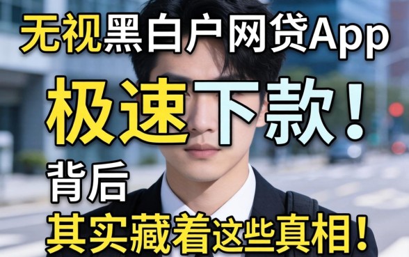 我试了所谓的无视黑白户网贷app,极速下款背后其实藏着这些真相