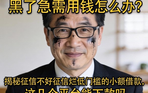 征信黑了急需用钱怎么办?揭秘征信不好征信烂低门槛的小额借款,这几个平台能下款吗?