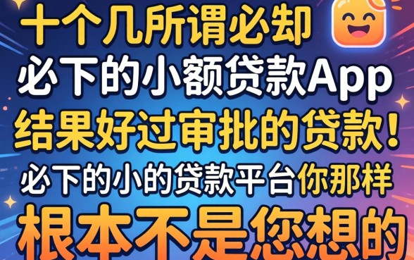 我试了十几个所谓必下的小额贷款app，结果好过审批的贷款平台根本不是你想的那样