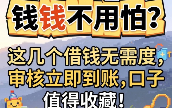 急需用钱不用怕？这几个借钱无需审核立马到账的口子值得收藏