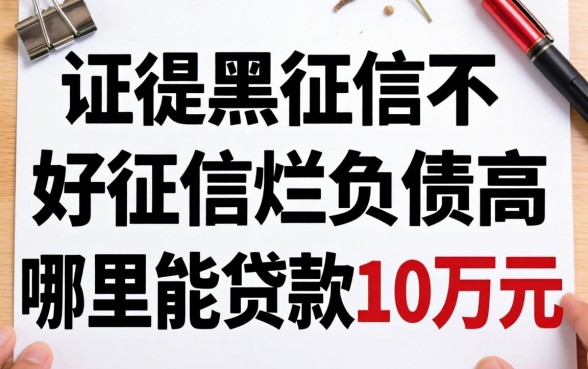 征信黑征信不好征信烂负债高哪里能贷款10万元?整理几个实用的