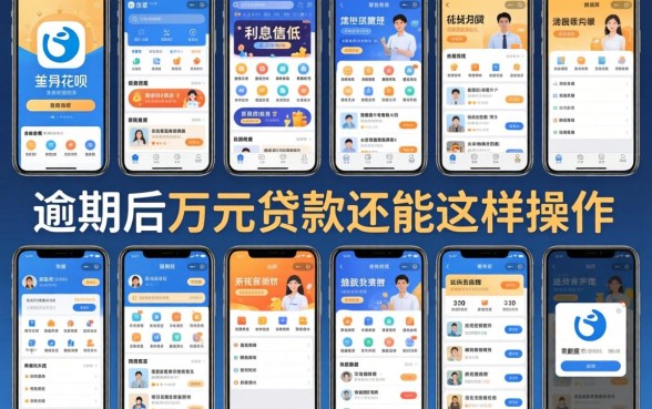 我翻了十几款借贷软件，发现利息低的竟然不是花呗，逾期后万元贷款还能这样操作