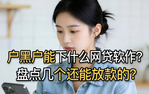 黑户2026黑户能下什么网贷软件?盘点几个还能放款的口子