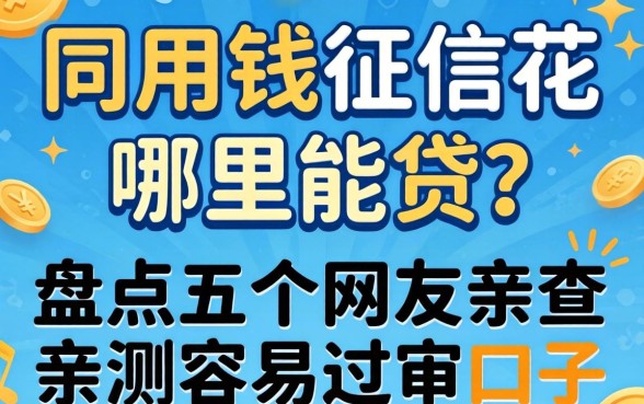 急用钱征信花哪里能贷？盘点五个网友亲测容易过审的口子