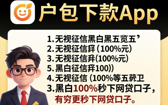 无视黑户包下款app，概览5个无视征信黑白100%秒下网贷口子