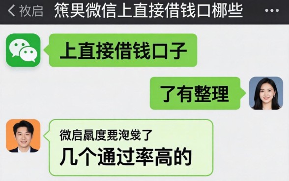 揭秘微信上直接借钱的口子有哪些，整理了几个通过率高的