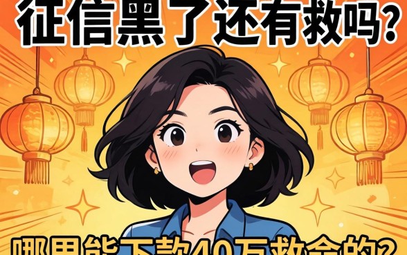 急急急！征信黑了还有救吗？哪里能下款40万救命的？