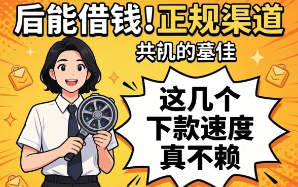 揭秘2026能借钱的正规渠道，这几个下款速度真不赖