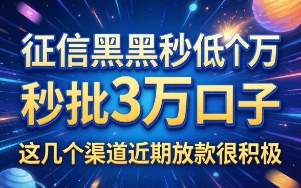 无视征信黑户秒批3万的口子,这几个渠道近期放款很积极