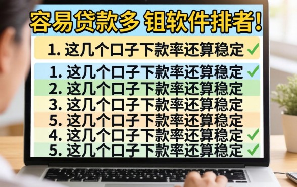 盘点目前容易贷款的软件排名,这几个口子下款率还算稳定