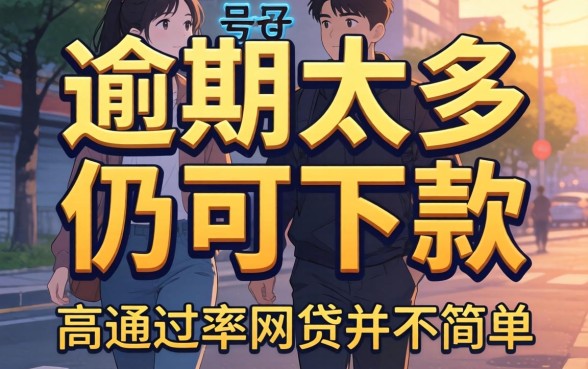 我试了那些号称逾期太多仍可下款的平台，发现高通过率的正规网贷并不简单
