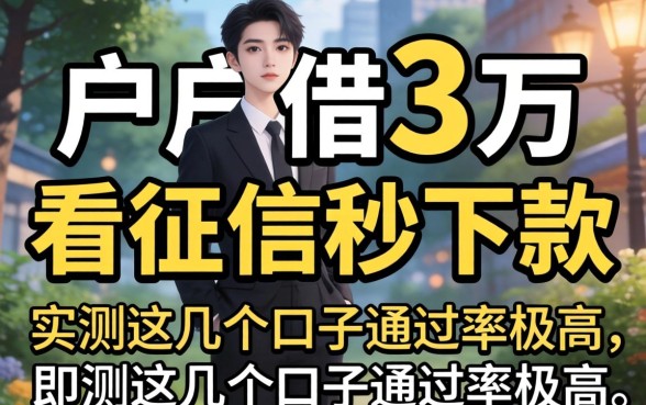 黑户借3万不看征信秒下款,实测这几个口子通过率极高