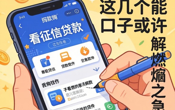 揭秘能不看征信的贷款软件:这几个口子或许能解燃眉之急
