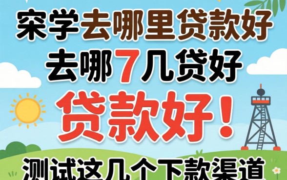 学生去哪里贷款好？实测这几个下款渠道分享