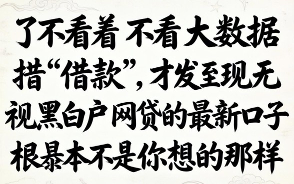 我试了不看不看大数据借款，才发现无视黑白户网贷的最新口子根本不是你想的那样