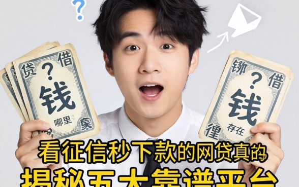 急需用钱哪里借？不看征信秒下款的网贷真的存在吗？揭秘五大靠谱平台
