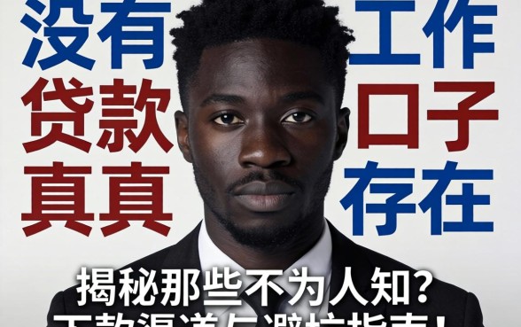 黑户没有工作贷款口子真的存在吗？揭秘那些不为人知的下款渠道与避坑指南