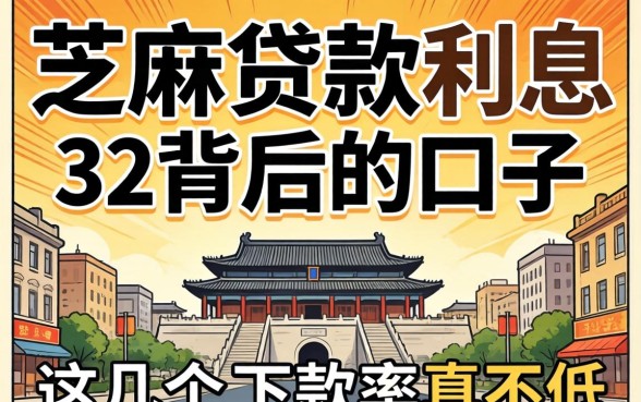 揭秘芝麻贷款利息32背后的口子，这几个下款率真不低