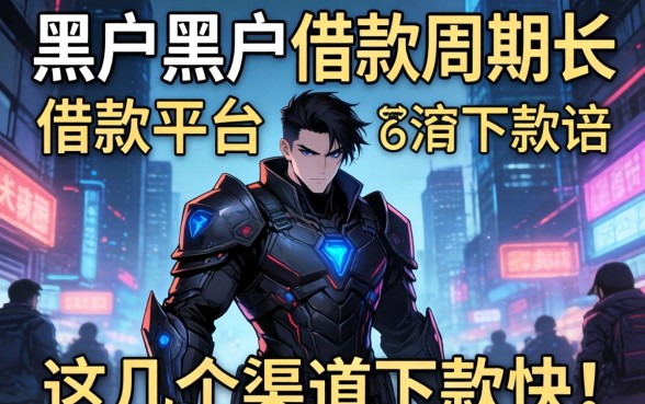 揭秘黑户黑户借款周期长的借款平台，这几个渠道下款快