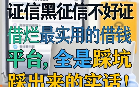 征信黑征信不好征信烂最实用的借钱平台，全是踩坑踩出来的实话