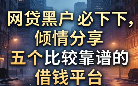 网贷2026黑户必下，倾情分享五个比较靠谱的借钱平台