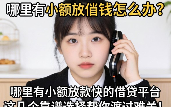 急需用钱怎么办?哪里有小额放款快的借贷平台?这几个靠谱选择帮你渡过难关!