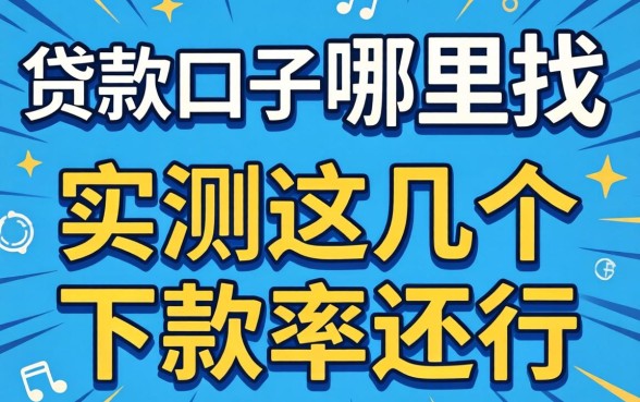 资质低的贷款口子哪里找？实测这几个下款率还行