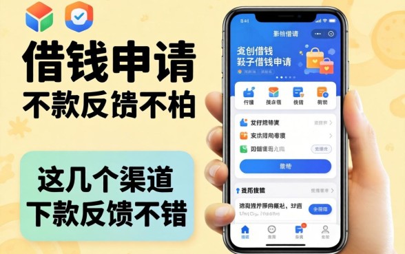 盘点当下借钱申请软件有哪些，这几个渠道下款反馈不错