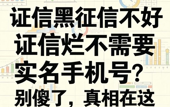 征信黑征信不好征信烂不需要实名手机号?别傻了,真相在这