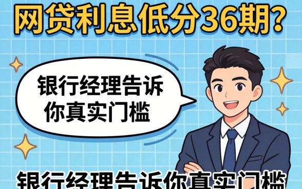 正规网贷利息低可分36期？银行经理告诉你真实门槛