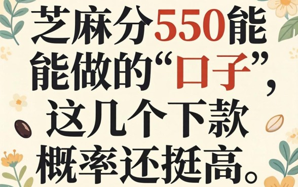 实测芝麻分550能做的口子,这几个下款概率还挺高