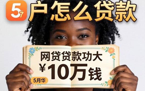 黑户怎么贷款10万块钱，细致阐述5个网贷大口子轻松借app