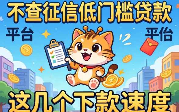 揭秘不查征信低门槛贷款的平台，这几个下款速度惊人