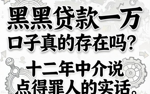 网黑贷款一万口子真的存在吗？十二年中介说点得罪人的实话