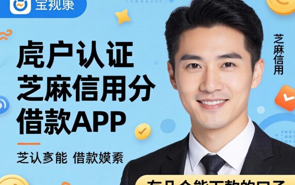 黑户认证芝麻信用分借款app：这有几个能下款的口子