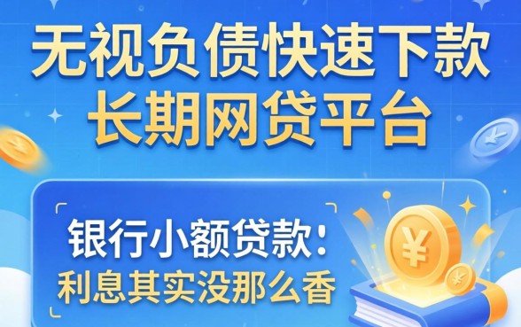 我实测了无视负债快速下款长期网贷平台，发现银行小额贷款的利息其实没那么香