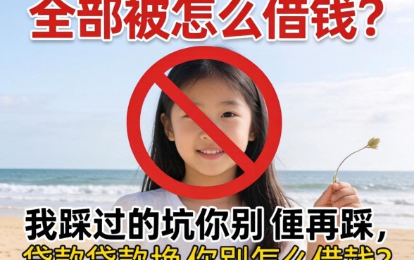 贷款全部被拒怎么借钱？我踩过的坑你别再踩