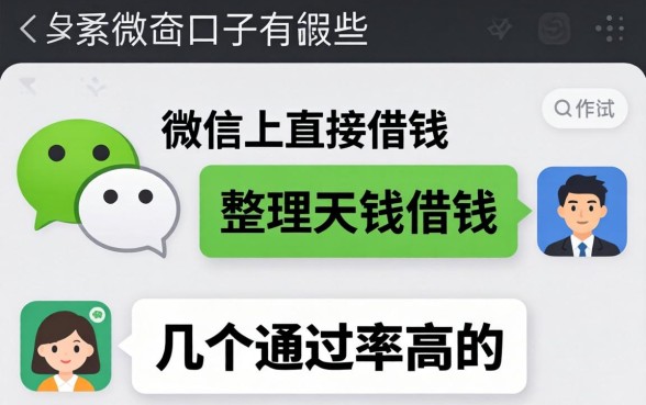 揭秘微信上直接借钱的口子有哪些，整理了几个通过率高的