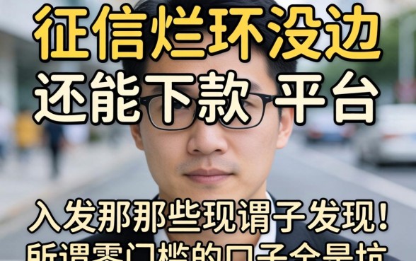 我试了征信烂到没边还能下款的平台,发现那些所谓零门槛的口子全是坑