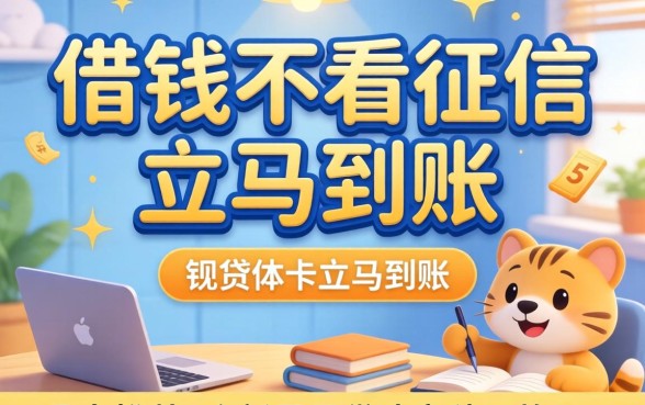 私人借钱不看征信立马到账,鼎力推荐5个新号易贷速审秒下款app